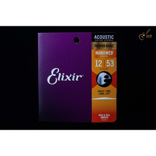 『識樂音樂工作室』Elixir Nanoweb 系列 木吉他弦 民謠吉他弦 磷青銅 薄包覆 (12-53)