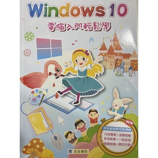 宏全資訊 Windows10 電腦入門輕鬆學