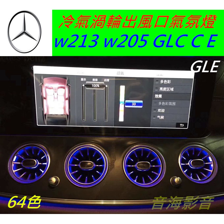 賓士 氣氛燈出風口 渦輪冷氣風口 空調出風口 w213 GLC W205  GLE C E C300 E300