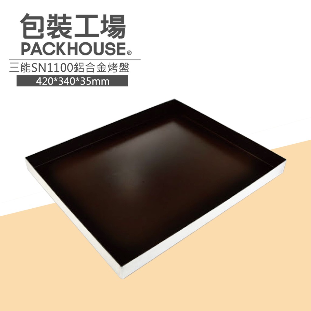 三能 SN1100 鋁合金烤盤 1000系列不沾 深烤盤 方形烤盤 PackHouse 包裝工場