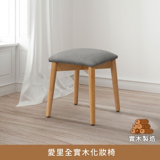 愛裡全實木化妝椅、椅凳【myhome8居家無限】
