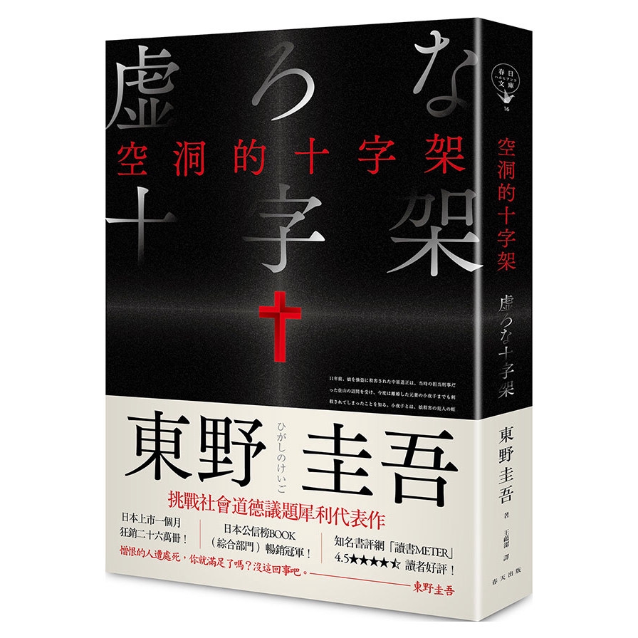 空洞的十字架(2020新版)(東野圭吾) 墊腳石購物網