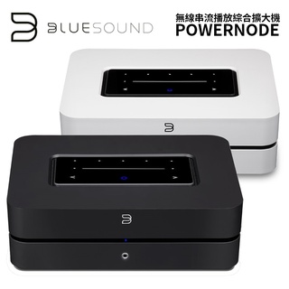 Bluesound POWERNODE (聊聊再折)無線串流綜合擴大機 臺灣公司貨