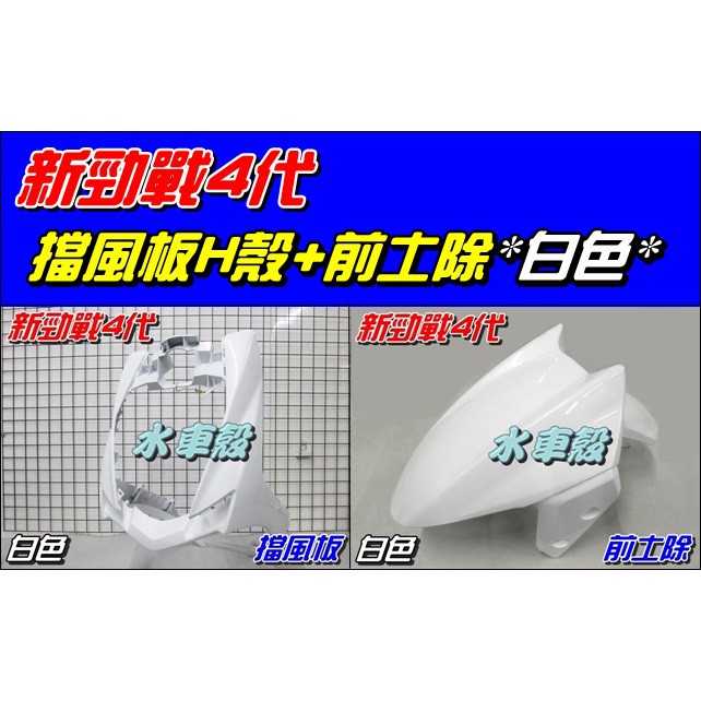 【水車殼】山葉 新勁戰 四代 擋風板 H殼 白色 $1050元+ 前土除 白色 $450元 勁戰 4代 2UB 景陽部品