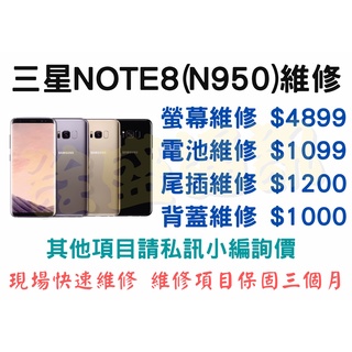 【三星維修】三星Note8(N950) 全系列維修 現場快速維修 螢幕/電池/尾插/背蓋/按鍵/鏡頭/聽筒/喇叭