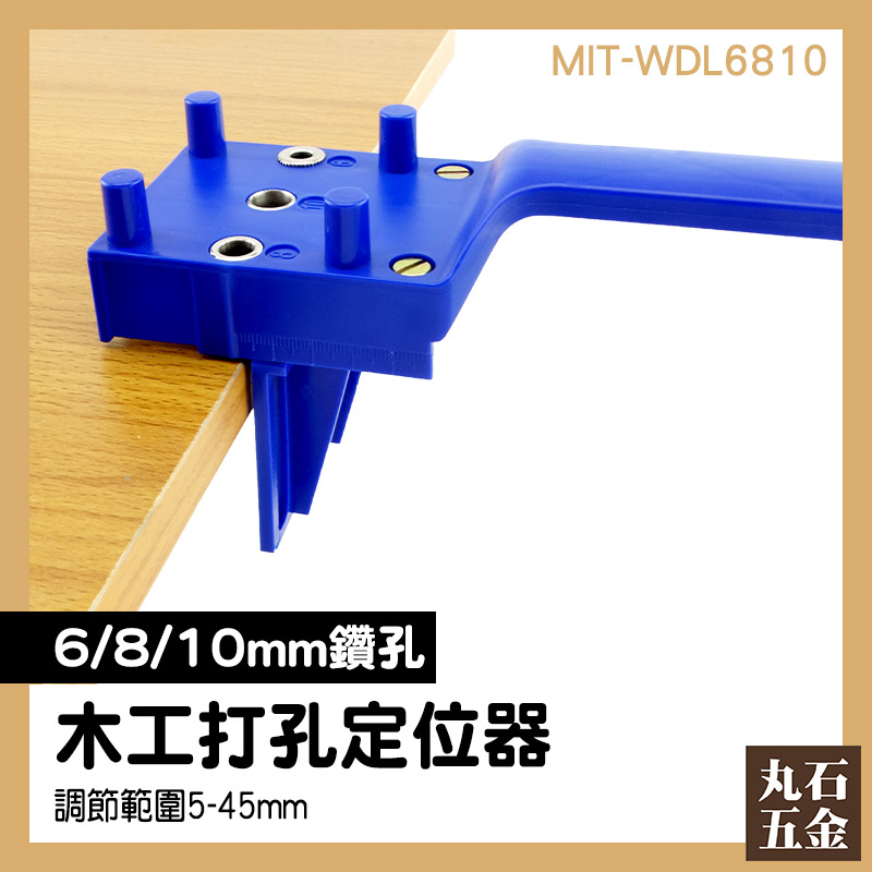 圓木淮木 鑽孔開孔定位器 木板鑽孔定位器 洞孔板 夾板打孔 MIT-WDL6810 裝潢
