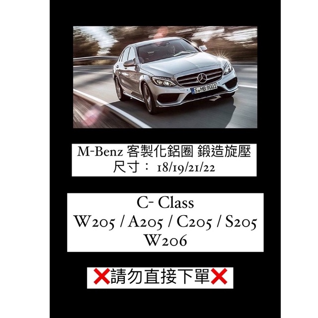 賓士 C-Class W205 / A205 / C205 / S205 / W206 客製化鋁圈 鍛造旋壓