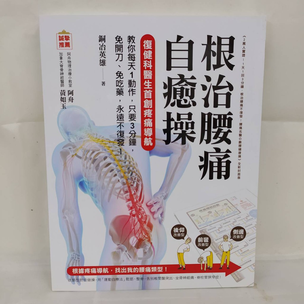 根治腰痛自癒操 復健科醫生首創疼痛導航 教你每天1動作 只要3分鐘 免開刀 免吃藥 永遠不復發 全新書籍 現貨附贈品 蝦皮購物