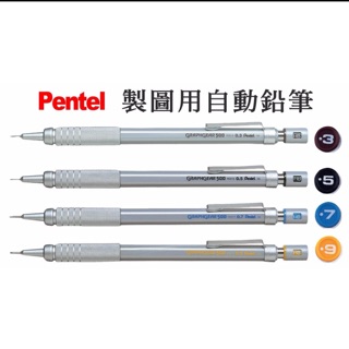 飛龍(Pentel) GRAPHGEAR 0.3/0.5/0.7/0.9 飛龍製圖鉛筆 PG513/15/17/19