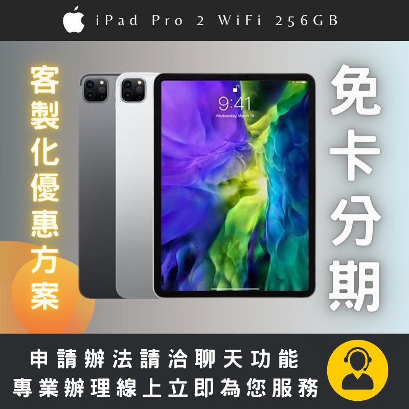 iPad Pro 11吋(第2代 三眼款)wifi 256GB【學生分期/軍人分期/無卡分期/免卡分期/現金分期】