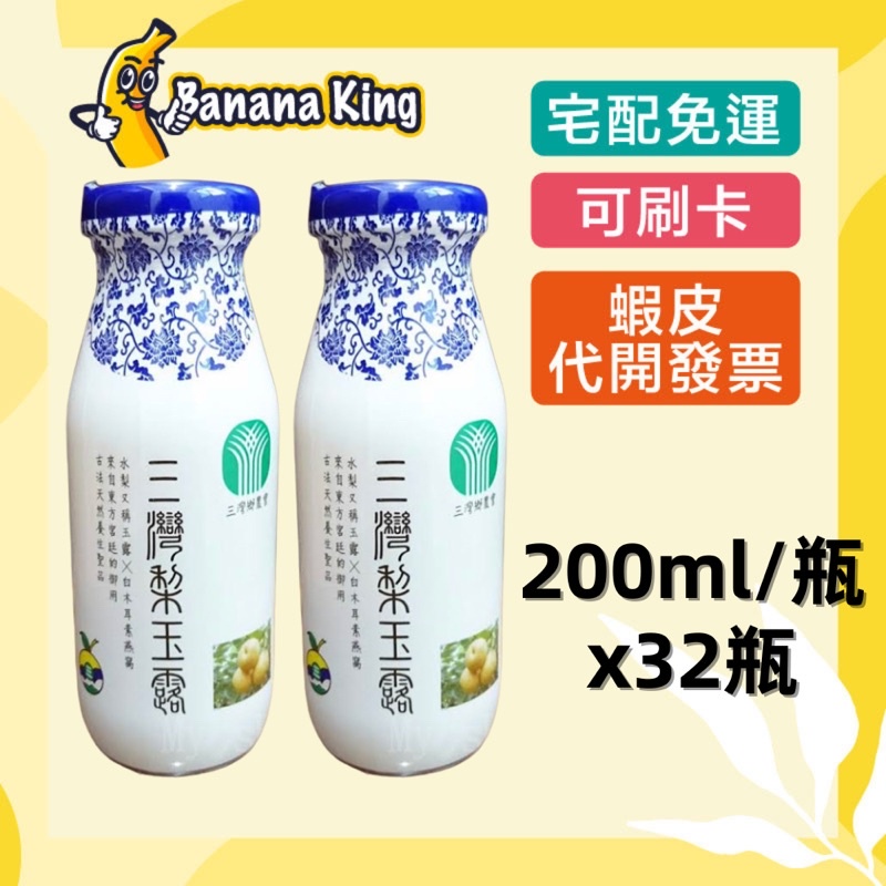 🍌香蕉王🍌三灣農會梨玉露減糖升級元氣充沛組 三灣梨玉露(200ml/瓶)*32瓶