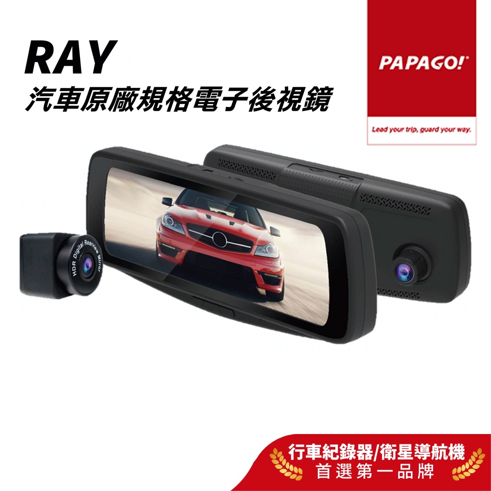 【PAPAGO!】RAY 汽車原廠規格 電子後視鏡 前後雙錄 行車紀錄器 內附64G記憶卡
