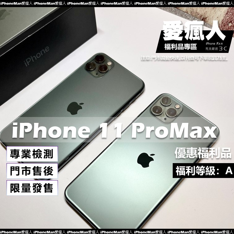 現貨！優惠福利機 iPhone 11 ProMax 64GB 256GB 512GB 夜幕綠 金色 銀白 黑色