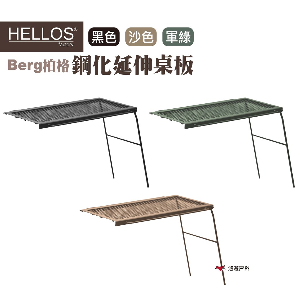 HELLOS 韓國 Berg-柏格 鋼化延伸桌板 三色 露營 露營網桌  悠遊戶外 現貨 廠商直送