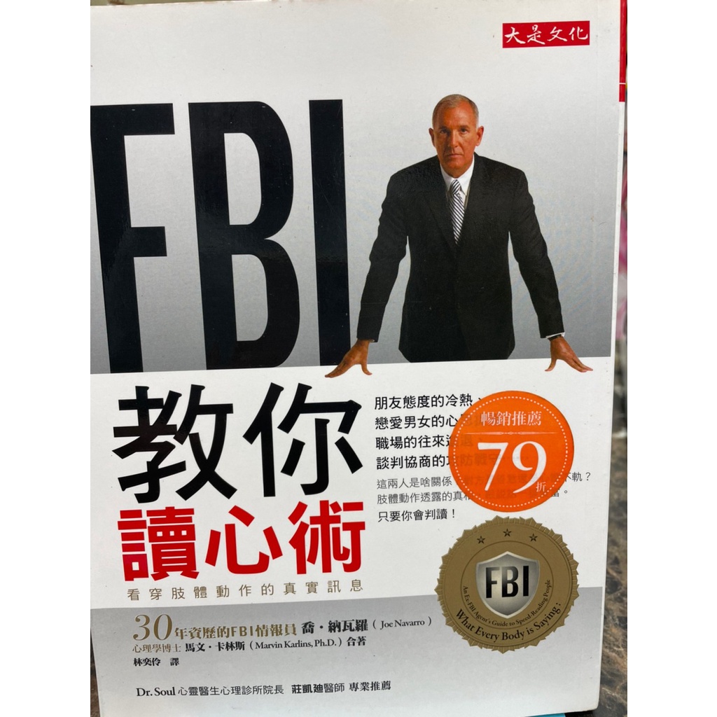 蘭雨二手書店 商業理財職場工作溝通說話fbi這樣學套話fbi教你讀心術看人看到骨子裡如何讓人喜歡我心理學