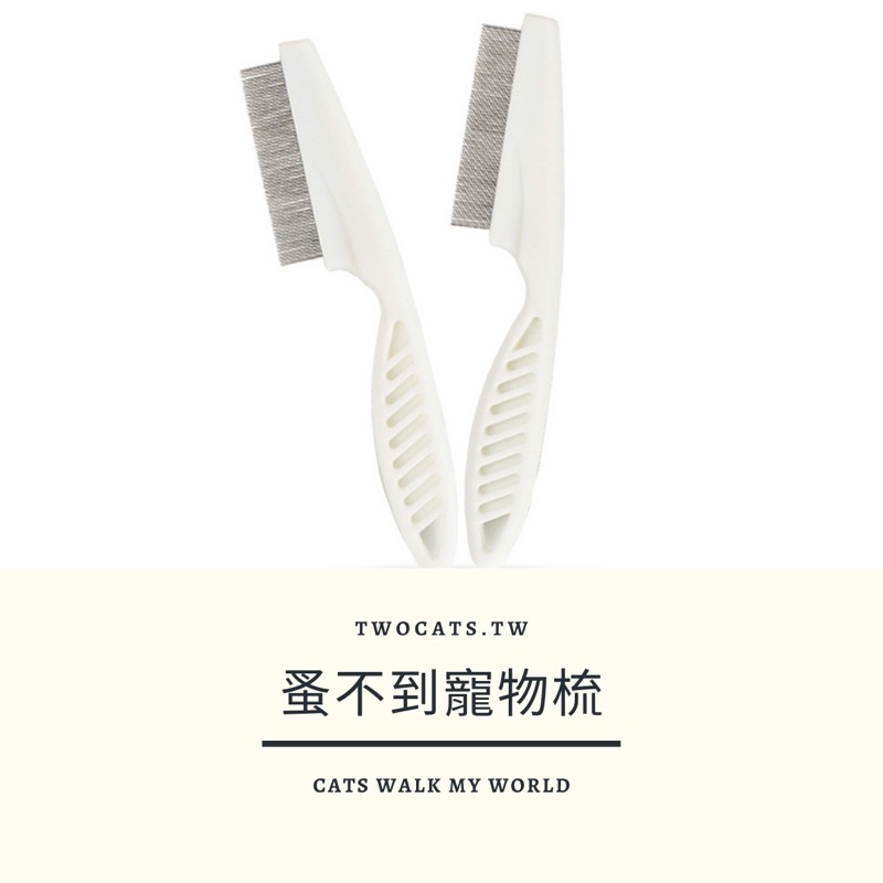 【TWOCATS.TW】現貨✨蚤不到除蚤梳✨寵物用具 寵物用品 寵物清潔 貓咪除蚤