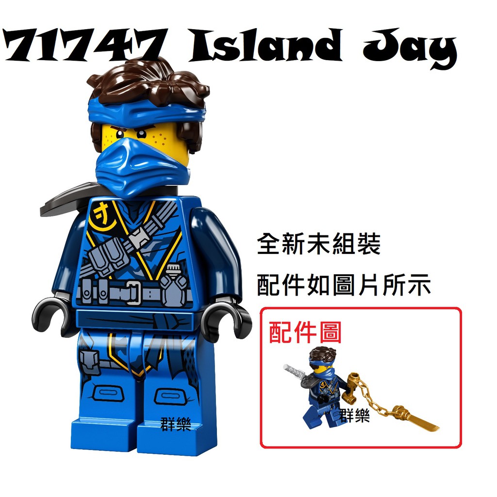 【群樂】LEGO 71747、71748 人偶 Island Jay 現貨不用等