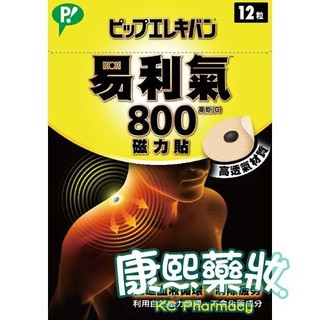 【康熙藥妝】【公司貨 易利氣 磁力貼-一般型 (800高斯)(12入/盒)】