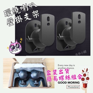 【臺灣現貨🐾】環繞喇叭壁掛支架/小音箱壁掛架/低音炮支架/環繞中置音響牆壁架/喇叭架通用/soundbar架
