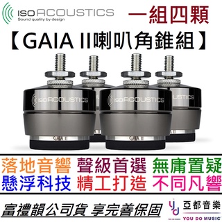 Iso Acoustics GAIA 2 II (一組四顆) 落地 音響 架 喇叭架 音響架 角錐 喇叭支撐架