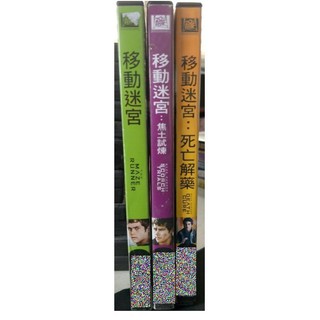 挖寶二手片-C10-正版DVD-電影【移動迷宮1+2+3 套裝3部合售】