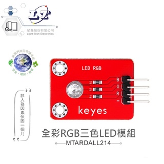 聯騰．全綵 RGB 三色 LED 模組 適合 Arduino micro:bit 開發 學習 模組 環保材質