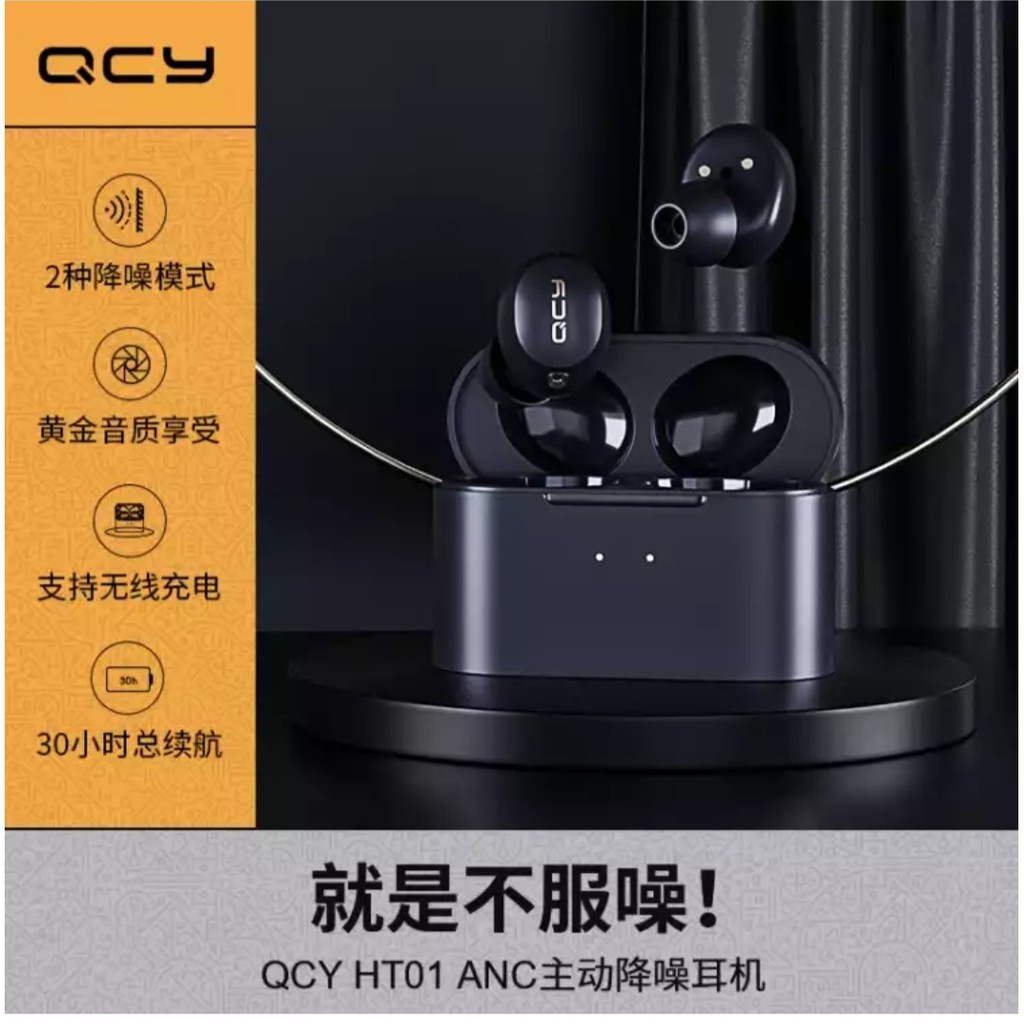 （現貨在台）QCY HT01 真無線主動降噪藍牙耳機 入耳式 qcy ht01