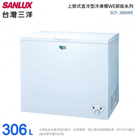 台灣三洋 SANLUX 306L 節能臥式冷凍櫃 SCF-306WE