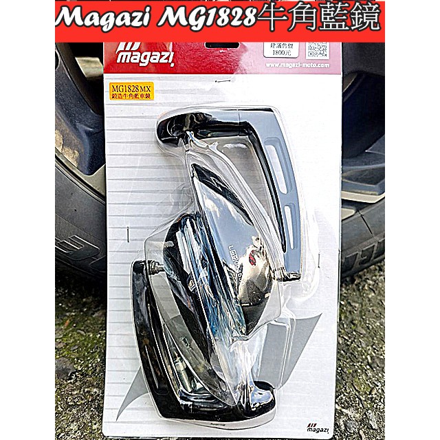 送安裝工具 MAGAZI 1828後照鏡.MG1828鍛造牛角藍鏡.鋁合金鏡骨.可多段式調整.各車系均可安裝.