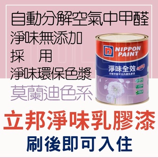 【🌈卡樂屋】 立邦 乳膠漆 淨味全效 乳膠漆 分解甲醛 平光內牆漆 乳膠漆 莫蘭迪色系