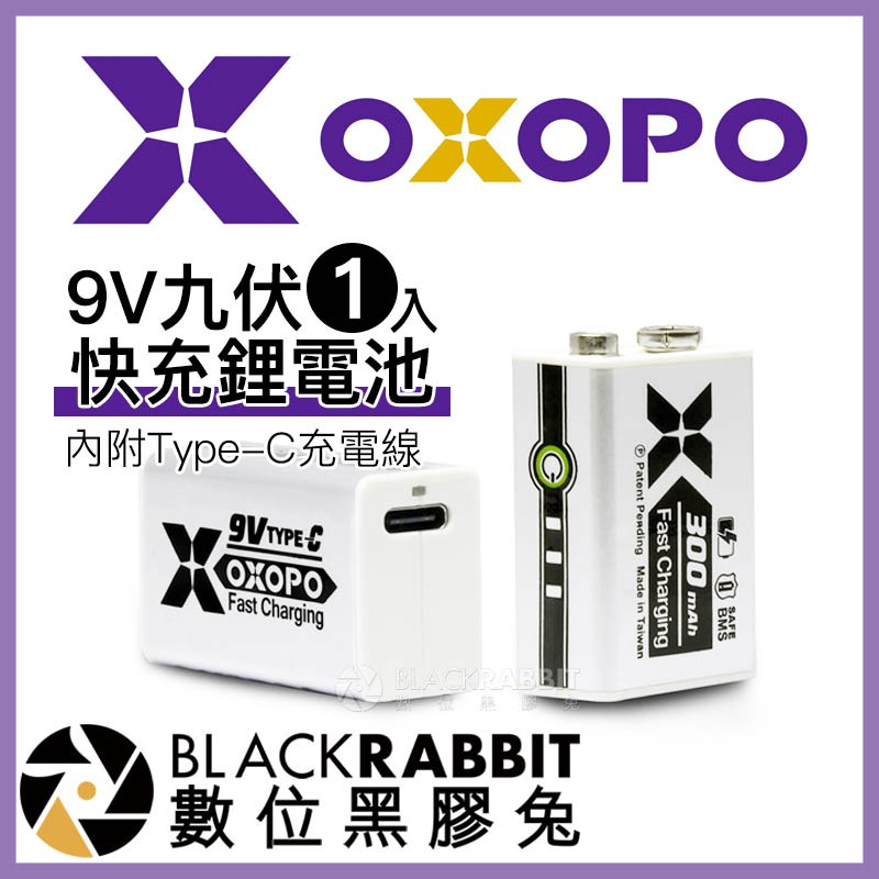 【 OXOPO XC系列 9V 九伏 快充鋰電池 1入 內附 USB Type-C 充電線 】 充電電池 數位黑膠兔