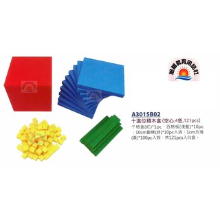 ※旭陽教育用品社※USL遊思樂益智教具系列-十進位積木盒(空心,4色,121pcs裝)數學教具~臺灣製商檢局檢驗合格
