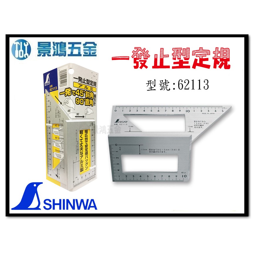 宜昌 景鴻 公司貨日本鶴龜shinwa 企鵝 角尺45度90度台形止型定規型號 含稅價 蝦皮購物