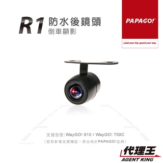 PAPAGO! R1 倒車顯影 防水後鏡頭 加長版 適用 PAPAGO WayGO 系列