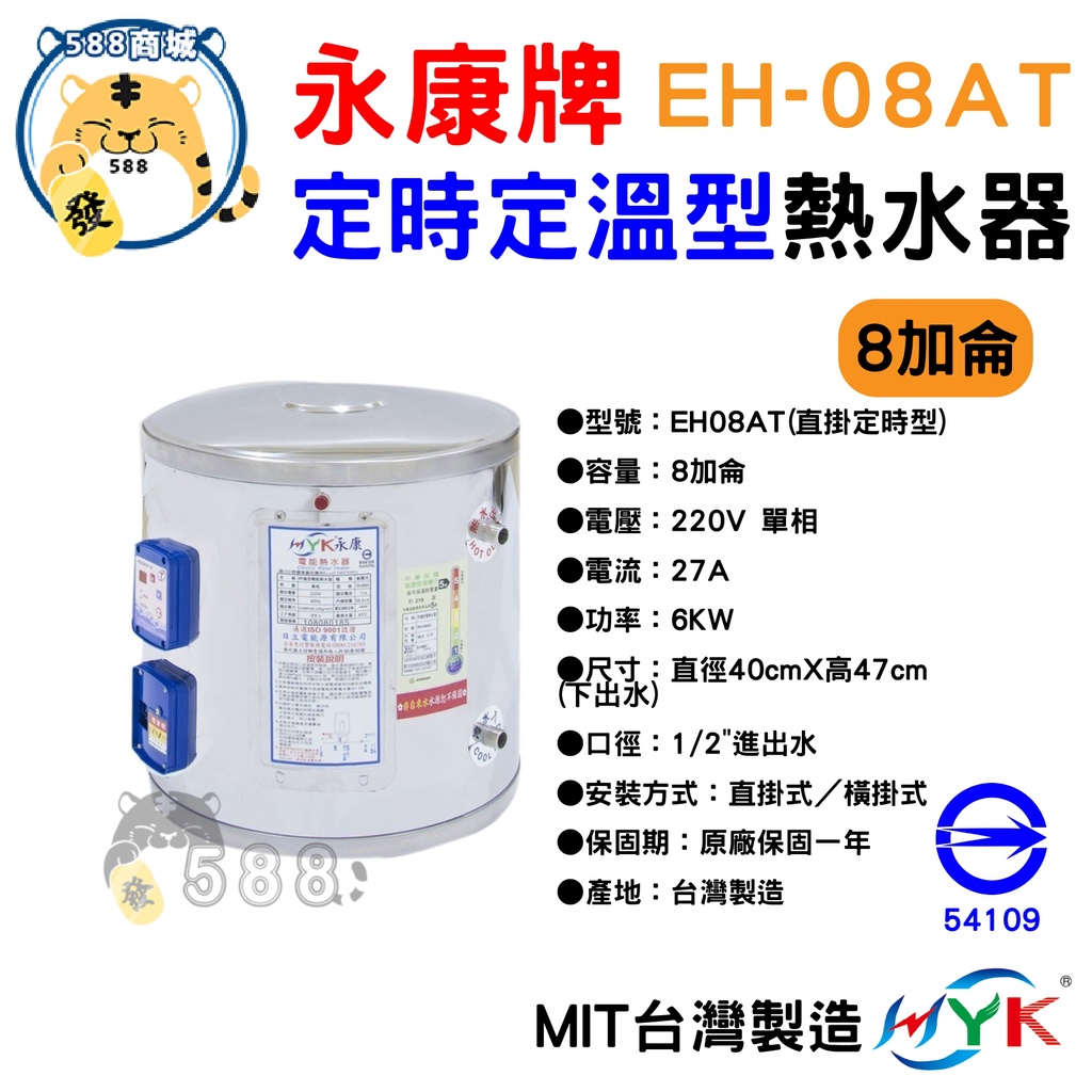 永康牌 電熱水器 定時定溫 AT型 8加侖 EH-08AT 內桶保固3年 BSMI商檢局認證 字號R54109