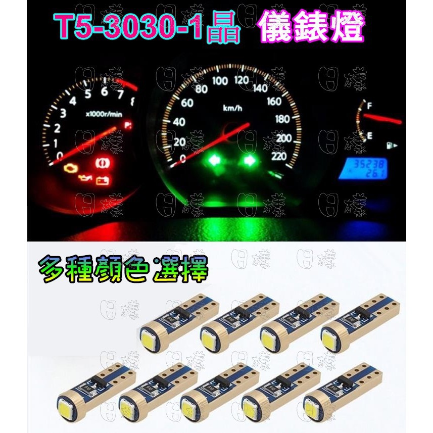 《樣樣型》極亮解碼 T5 3030 1SMD 高亮度儀表燈 汽車儀錶燈 LED儀表板燈 排檔桿燈 冷氣燈 指示燈 置物箱