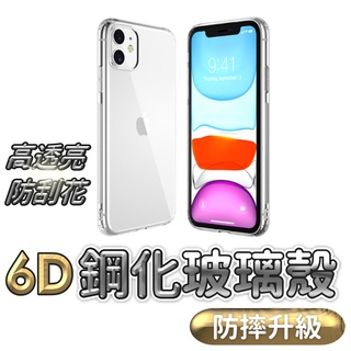 6D鋼化玻璃殼 9H玻璃手機殼 保護殼 矽膠殼 透明 全包 適用蘋果IPhone 14 13 12 11 promax