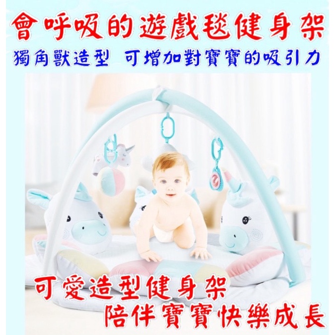 台灣現貨~高品質超可愛獨角獸嬰兒音樂遊戲毯健身架寶寶爬行遊戲墊3D透氣網眼 健身架