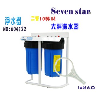 10英吋大胖二管腳架型全戶水塔淨水器  地下水 過濾器 貨號 604122 Seven star淨水網