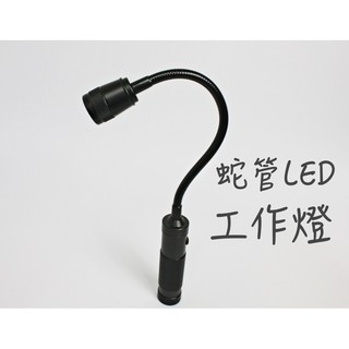 【一加一】含稅價 強力磁鐵工作燈 多功能軟管燈 T6 LED蛇燈 軟管手電筒 工作 露營 汽車維修 可伸縮[L07]