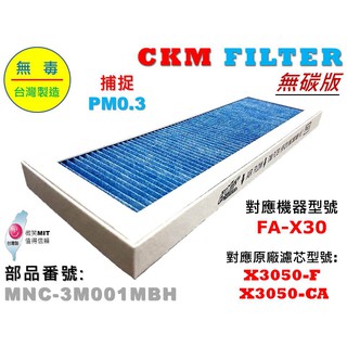 【CKM】3M 淨呼吸 淨巧型 FA-X30 強效 PM2.5 濾除 PM2.5濾芯 X3050-CA X3050-F