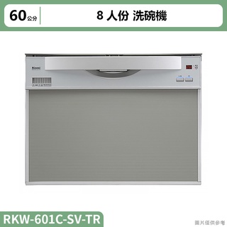 林內( RKW-601C-SV-TR )洗碗機(寬60cm)(約8人份)(標準安裝)