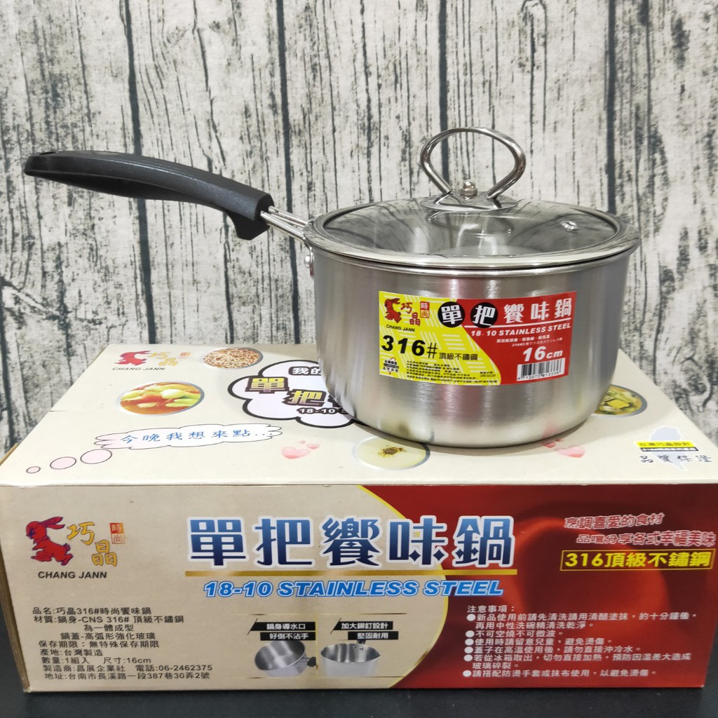 【有發票】台灣製造 巧晶 單把饗味鍋 雙耳饗味鍋 不鏽鋼鍋 湯鍋 泡麵鍋 附玻璃蓋