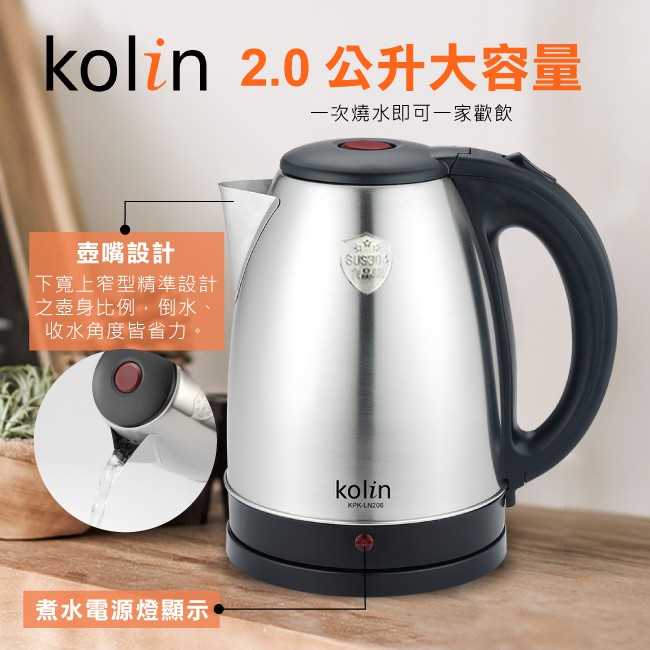 Kolin 歌林 2L 不鏽鋼 快煮壺 KPK-LN206 煮水壺 熱水壺