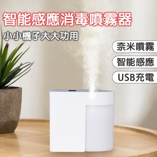 【🟢智慧感應消毒噴霧器】現貨 臺灣出貨 噴霧器 酒精噴霧機 電動噴霧器 酒精噴霧器 噴霧機 消毒噴霧機 自動感應酒精噴霧