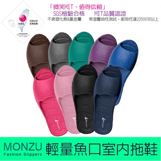 ❤️臺灣製現貨❤️MONZU立體止滑一體成型輕量魚口室內拖鞋(親子款-多入優惠)
