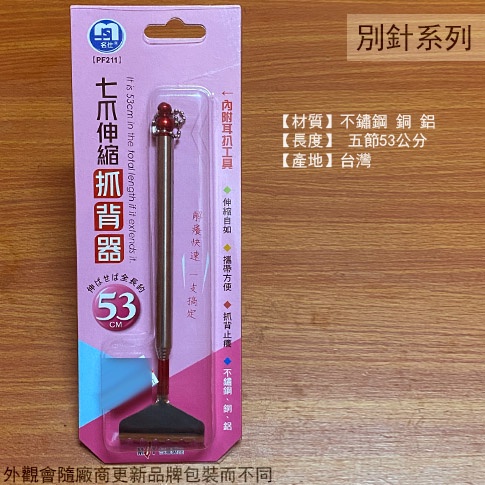 :::菁品工坊:::名仕PF211 不鏽鋼 七爪 伸縮 抓背器  不求人 撓癢扒 抓癢耙 不銹鋼白鐵按摩棒