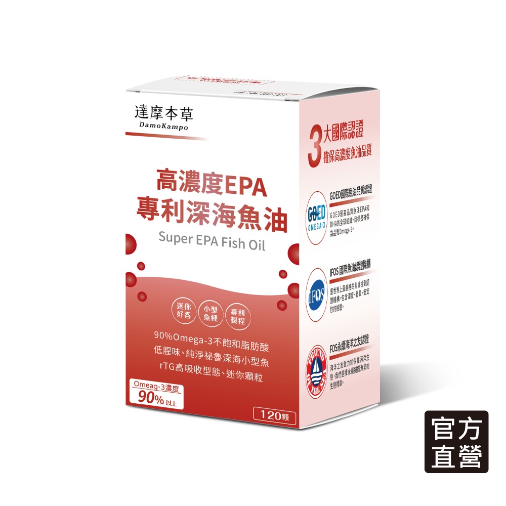 【達摩本草】高EPA 90%專利深海魚油（120顆/盒）《80%EPA、幫助代謝》