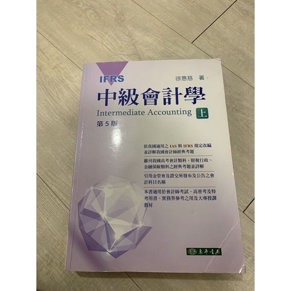 中級會計學 第五版 上冊 徐惠慈