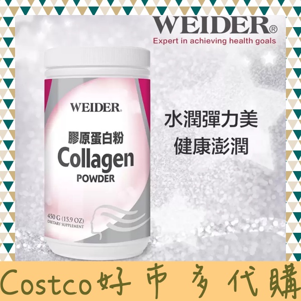 🎉現貨快速出貨🎉WEIDER 威德 膠原蛋白粉 450公克🎉《好市多代購》